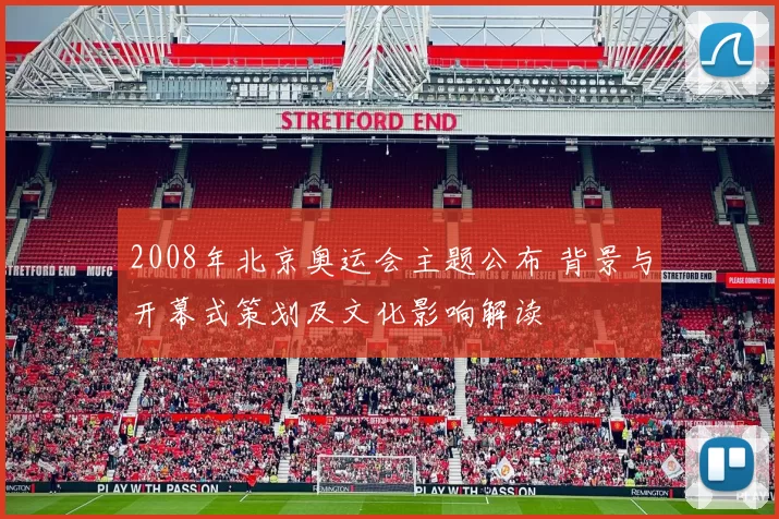 2008年北京奥运会主题公布 背景与开幕式策划及文化影响解读