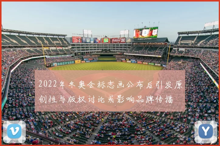 2022年冬奥会标志画公布后引发原创性与版权讨论或影响品牌传播