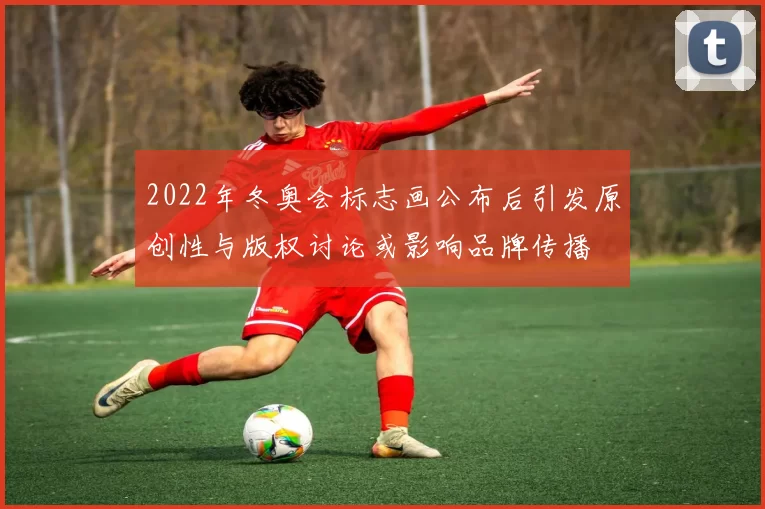 2022年冬奥会标志画公布后引发原创性与版权讨论或影响品牌传播