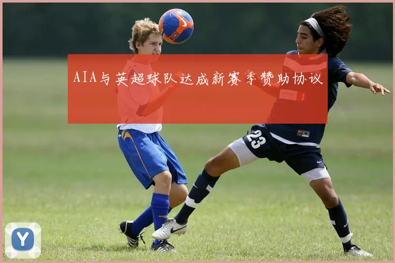 AIA与英超球队达成新赛季赞助协议