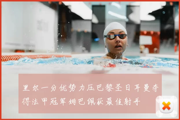 里尔一分优势力压巴黎圣日耳曼夺得法甲冠军姆巴佩获最佳射手