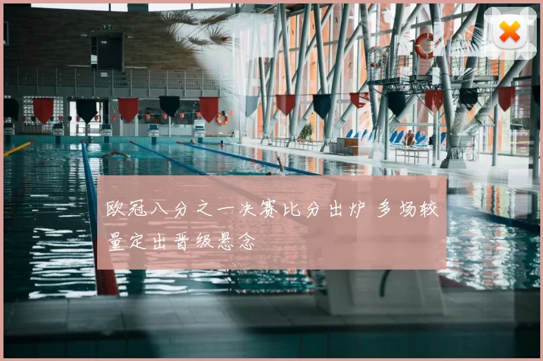 欧冠八分之一决赛比分出炉 多场较量定出晋级悬念