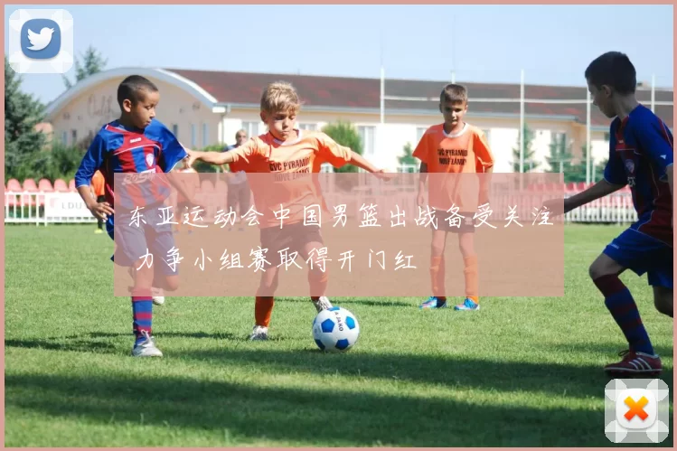 东亚运动会中国男篮出战备受关注 力争小组赛取得开门红