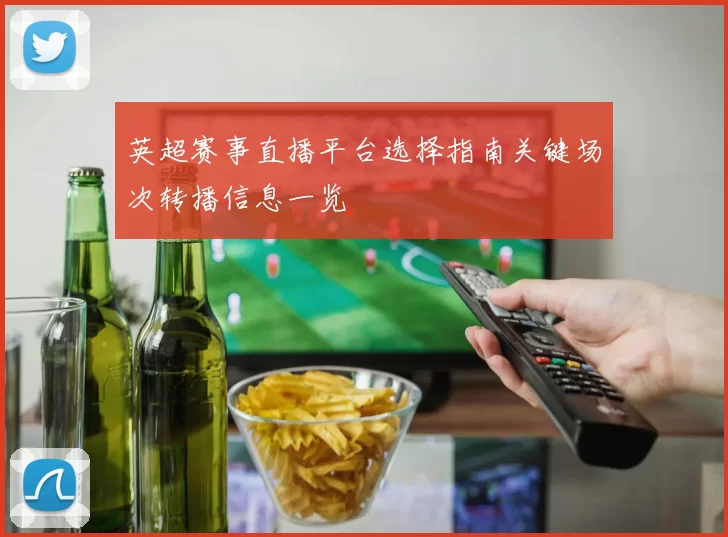 英超赛事直播平台选择指南关键场次转播信息一览