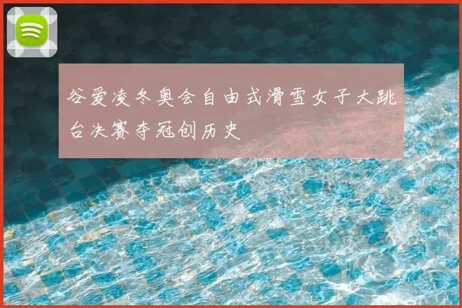 谷爱凌冬奥会自由式滑雪女子大跳台决赛夺冠创历史