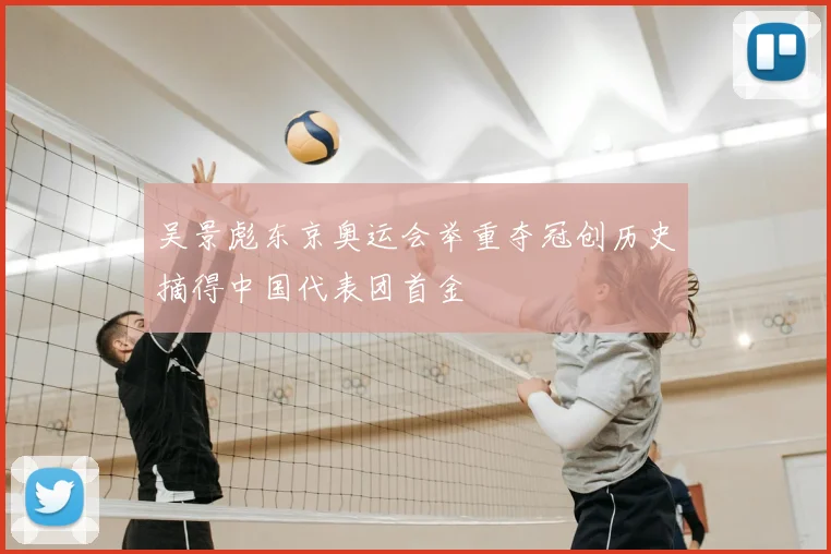 吴景彪东京奥运会举重夺冠创历史摘得中国代表团首金