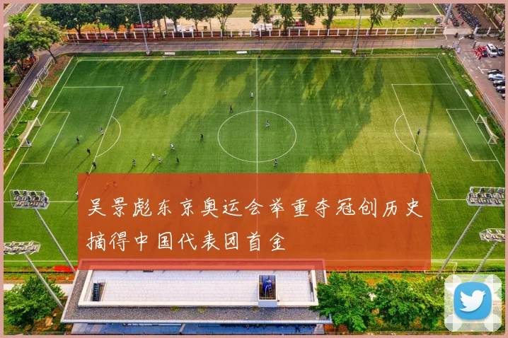 吴景彪东京奥运会举重夺冠创历史摘得中国代表团首金