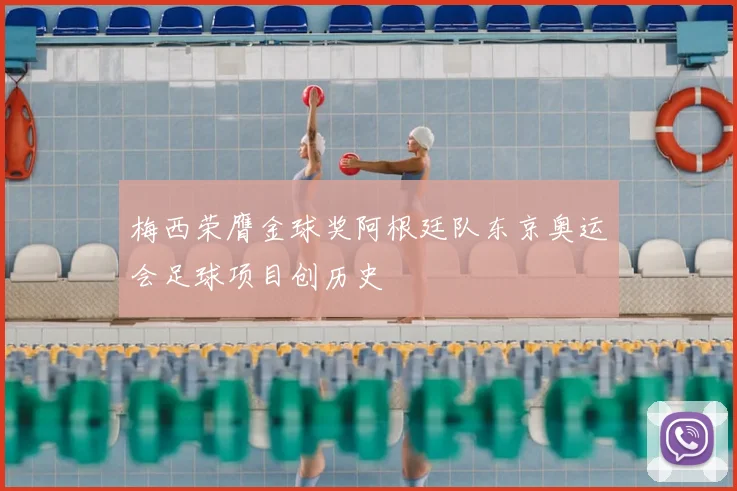 梅西荣膺金球奖阿根廷队东京奥运会足球项目创历史