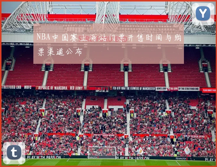 NBA中国赛上海站门票开售时间与购票渠道公布