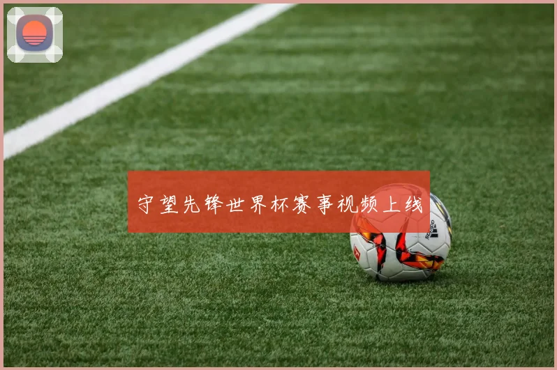 守望先锋世界杯赛事视频上线