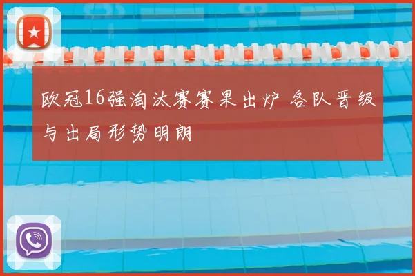 欧冠16强淘汰赛赛果出炉 各队晋级与出局形势明朗